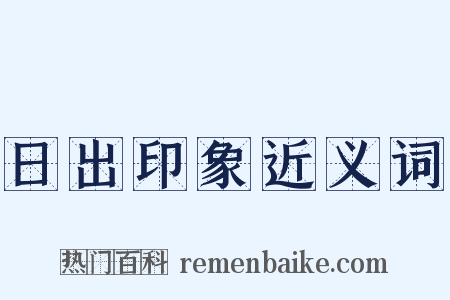 日出印象近义词是什么意思的图片